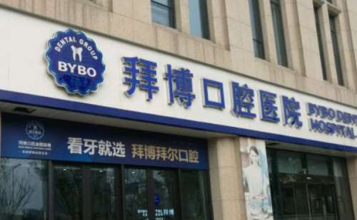 上海拜博口腔医院.jpg
