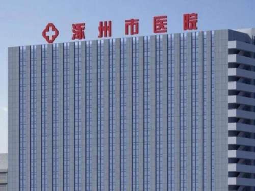 涿州市医院医疗美容科.jpg