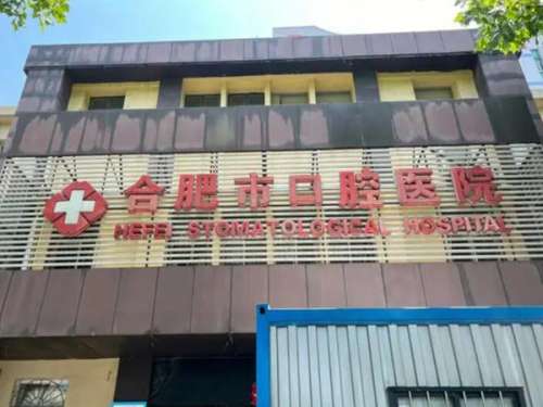 合肥市口腔医院.jpg