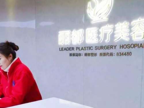 淮南丽都医疗美容门诊部.jpg