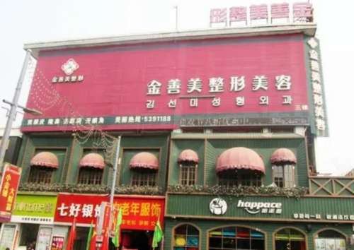 安阳金善美医疗美容诊所.jpg