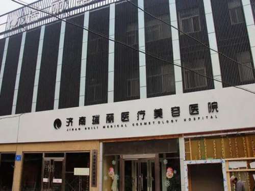 济南瑞丽医疗美容医院.jpg