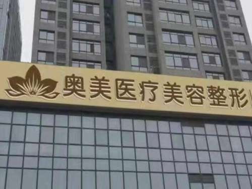 商丘奥美医疗美容.jpg