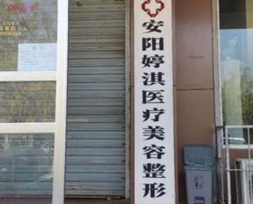 安阳婷淇医疗美容诊所.jpg