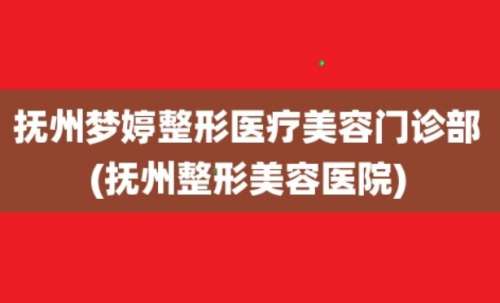 抚州梦婷医疗美容门诊部.jpg