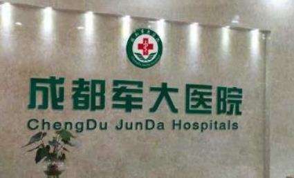 成都军大整形外科医院.jpg 成都军大整形外科医院.jpg