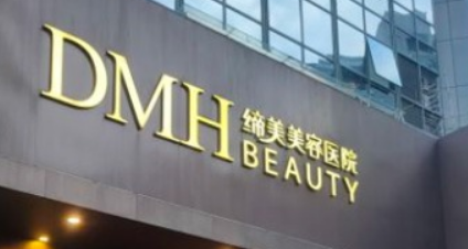 东莞缔美医疗美容医院.bmp 东莞缔美医疗美容医院.bmp