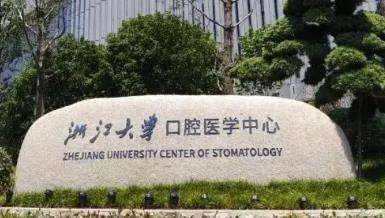 浙江大学医学院附属口腔医院.jpg 浙江大学医学院附属口腔医院.jpg