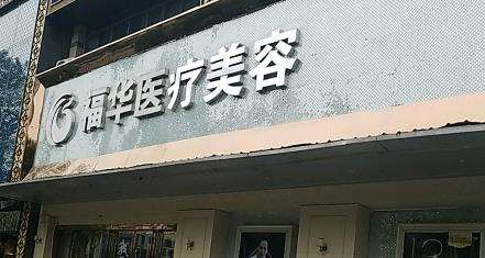 合肥瑶海福华整形医院.jpg 合肥瑶海福华整形医院.jpg