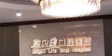 杭州亮贝美口腔.jpg 杭州亮贝美口腔.jpg