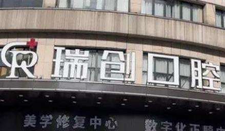 杭州瑞创口腔.jpg 杭州瑞创口腔.jpg