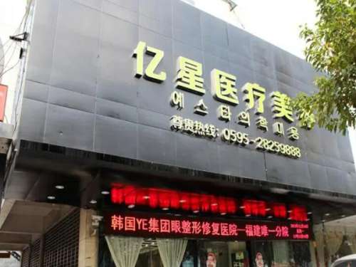泉州亿星整形美容医院.jpg