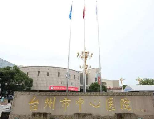 台州中心医院.jpg