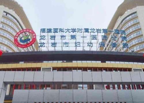 龙岩市第一医院.jpg