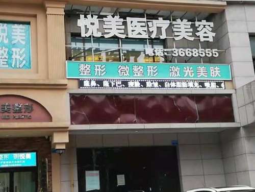 青岛悦美医疗美容诊所.jpg