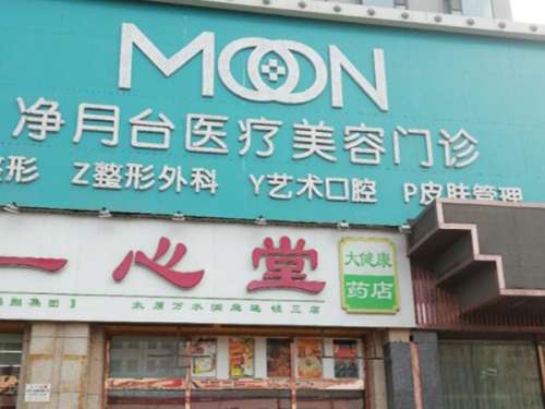 太原净月台医疗整形门诊部.jpg
