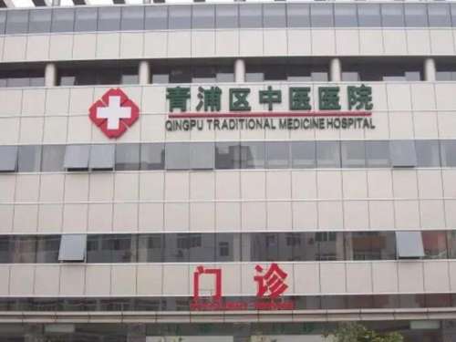 上海市青浦区中医医院.jpg