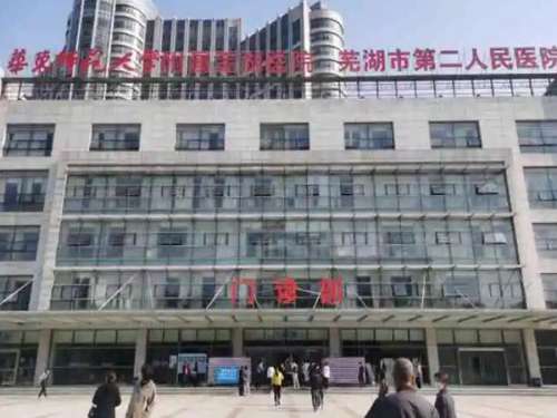 芜湖市第二人民医院.jpg