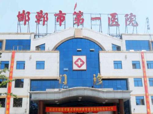 邯郸市第一医院.jpg