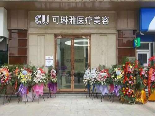 无锡可琳雅医疗美容整形医院.jpg