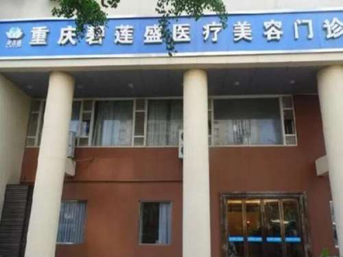 重庆碧莲盛植发.jpg