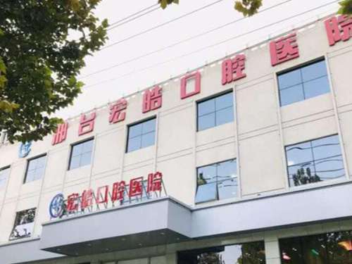 邢台宏皓口腔.jpg