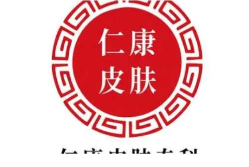 黄冈仁康皮肤病医院.jpg