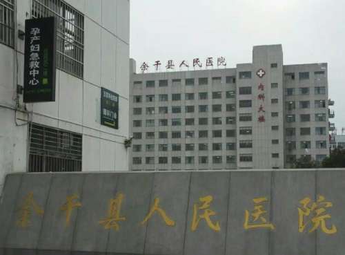 余干县人民医院.jpg