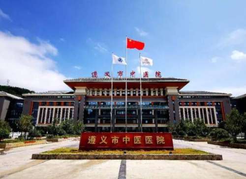 遵义市中医院.jpg