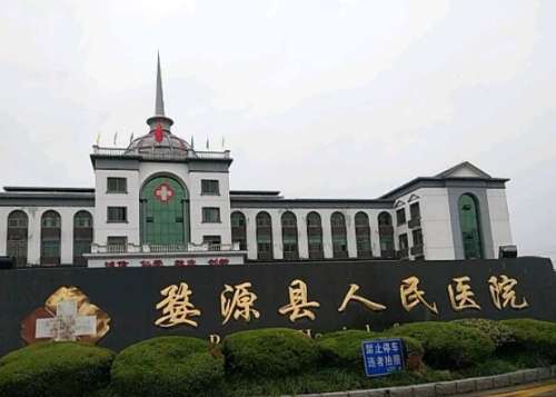 婺源县人民医院.jpg