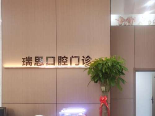 沈阳大东瑞思口腔门诊部.jpg