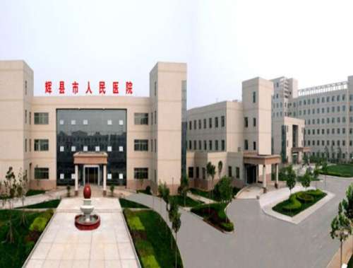辉县市人民医院.jpg