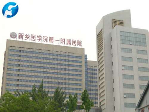 新乡医学院第一附属医院.jpg