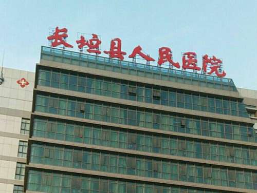 长垣市人民医院.jpg