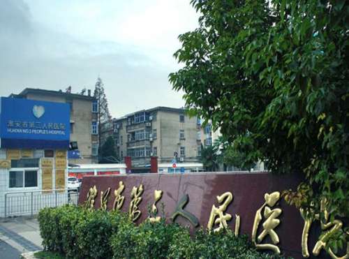 淮安市第三人民医院.jpg