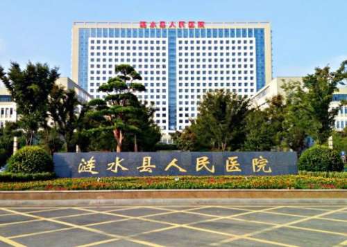 涟水县人民医院.jpg