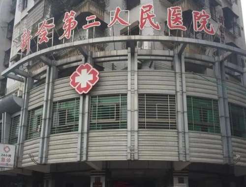 新会区第二人民医院.jpg
