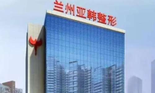兰州亚韩医疗美容医院.jpg 兰州亚韩医疗美容医院.jpg