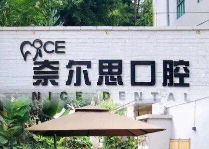 贵阳观山湖奈尔思口腔.jpg 贵阳观山湖奈尔思口腔.jpg