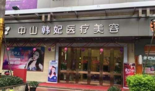 中山韩妃.jpg 中山韩妃.jpg
