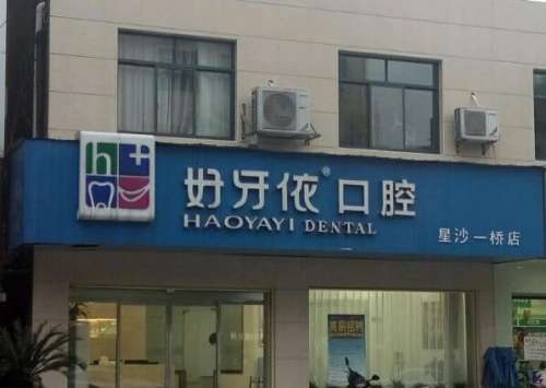 长沙好牙依口腔.jpg 长沙好牙依口腔.jpg