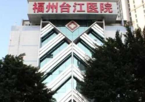 福州台江整形医院001.jpg 福州台江整形医院001.jpg