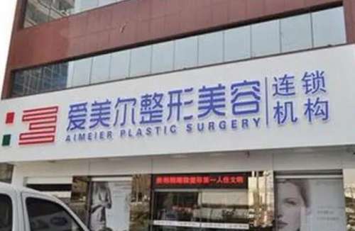福州爱美尔.jpg 福州爱美尔.jpg