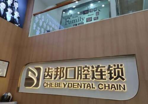 宁乡齿邦口腔.jpg 宁乡齿邦口腔.jpg