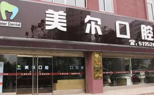 贵阳美尔口腔.jpg 贵阳美尔口腔.jpg