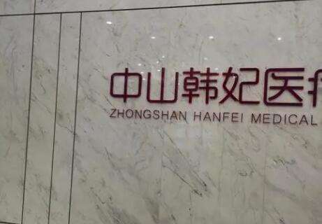 中山韩妃医疗美容医院.jpg 中山韩妃医疗美容医院.jpg
