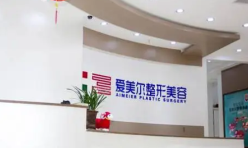 福州爱美尔.png