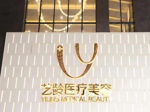 武汉艺龄医疗美容医院.jpg