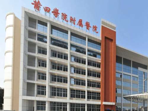 莆田学院附属医院.jpg