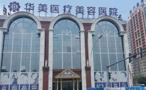 洛阳华美医疗美容门诊部 (2).jpg